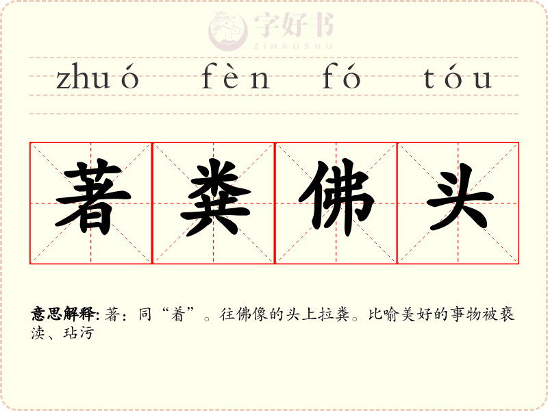 著粪佛头