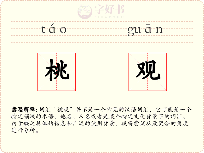 桃观