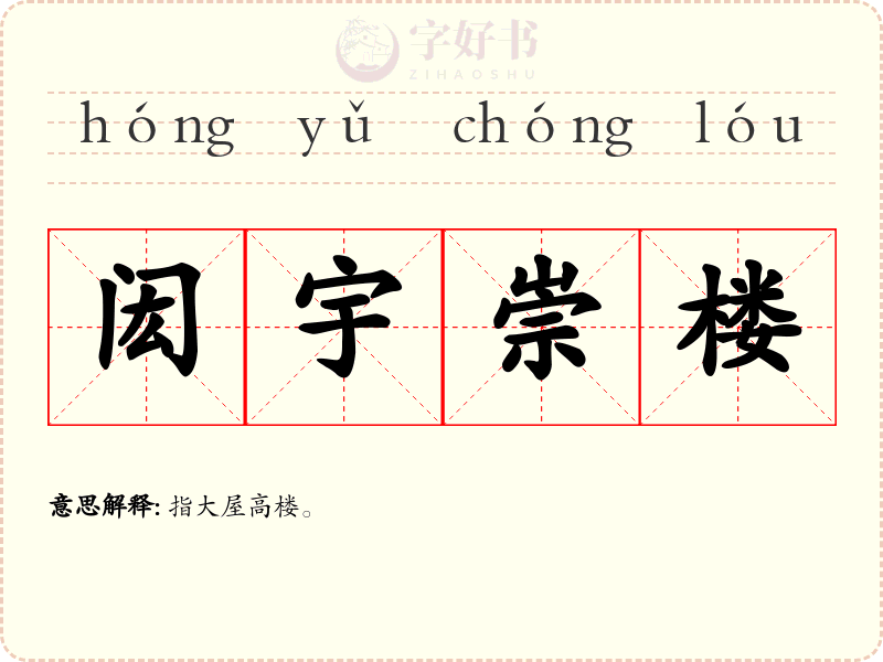 闳宇崇楼