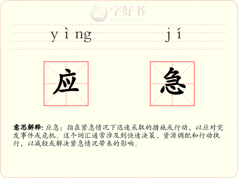 应急