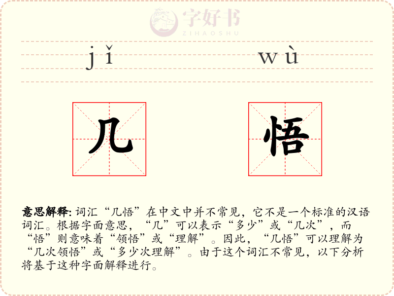 几悟