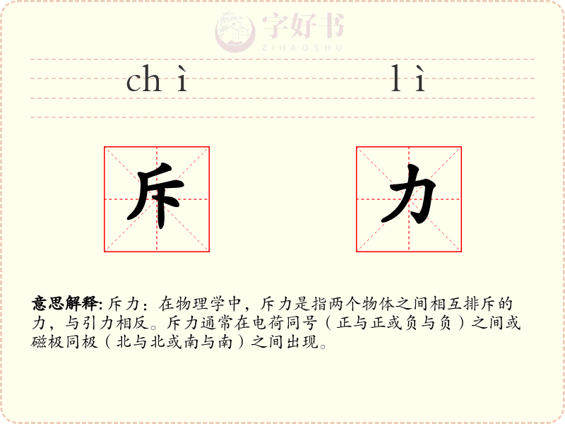 斥力