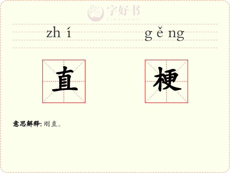 直梗