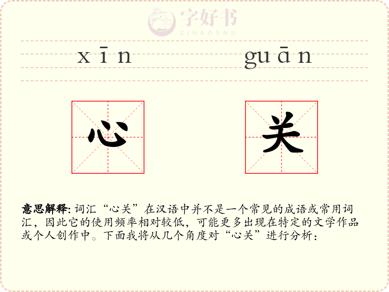 心关