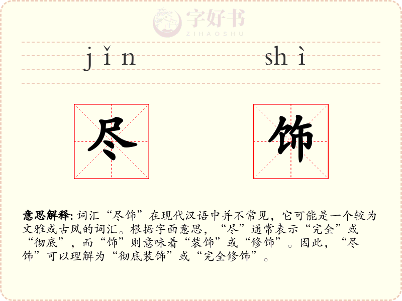 尽饰