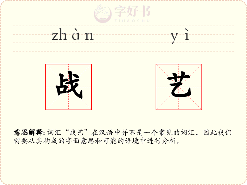 战艺