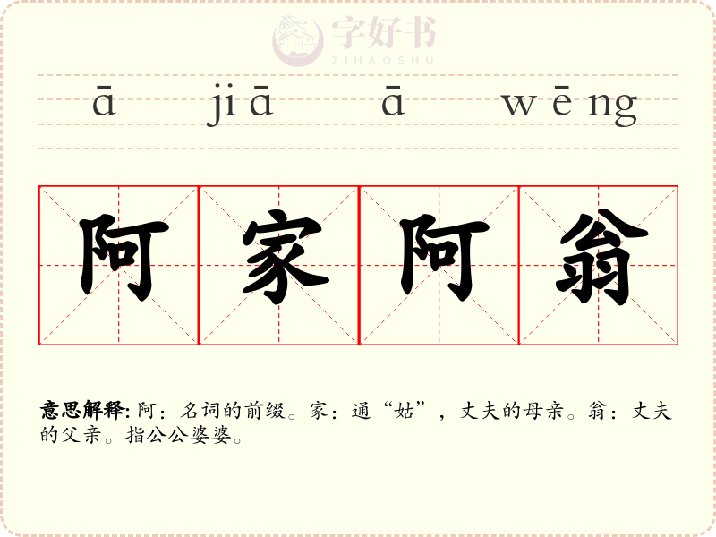 阿家阿翁