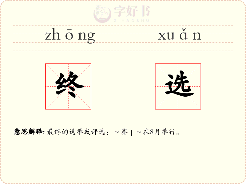 终选