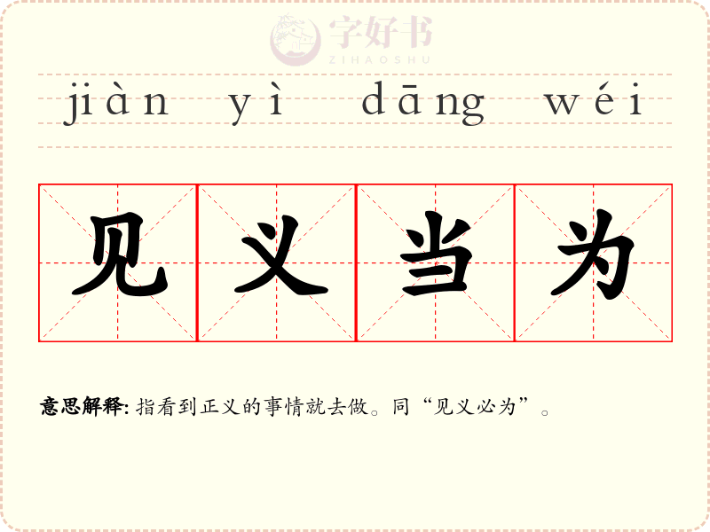 见义当为