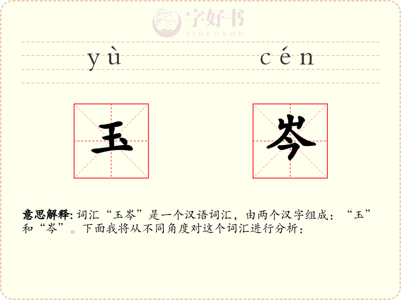 玉岑
