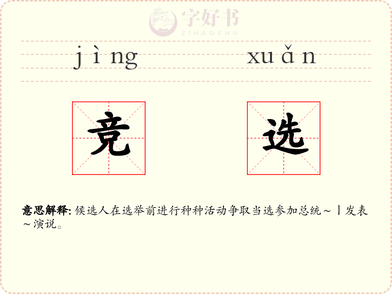 竞选