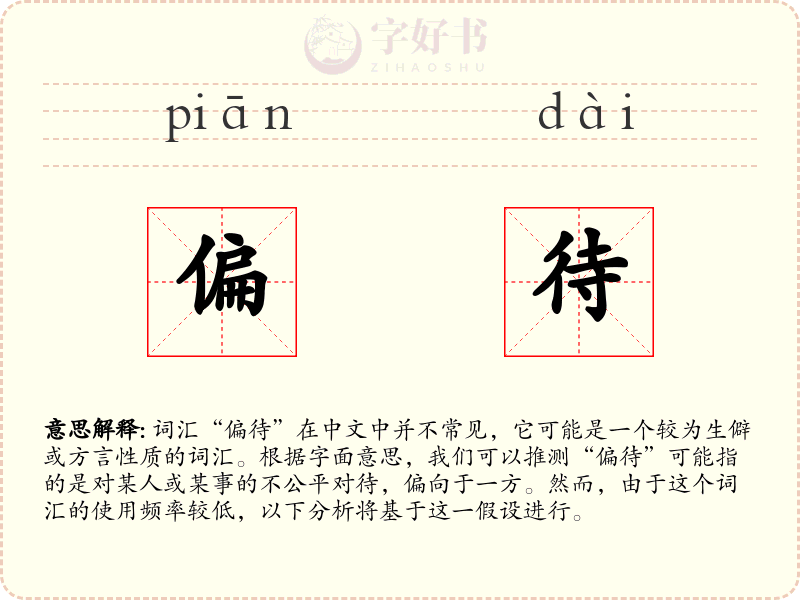 偏待
