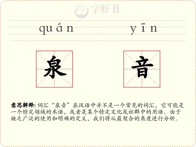 泉音