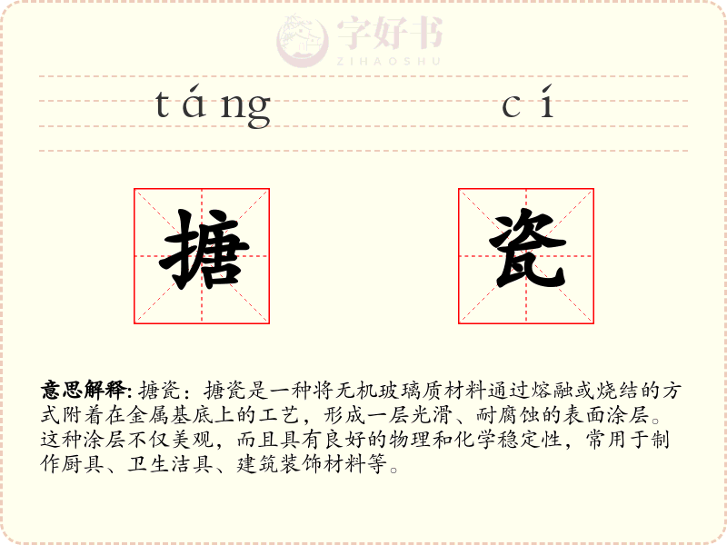 搪瓷