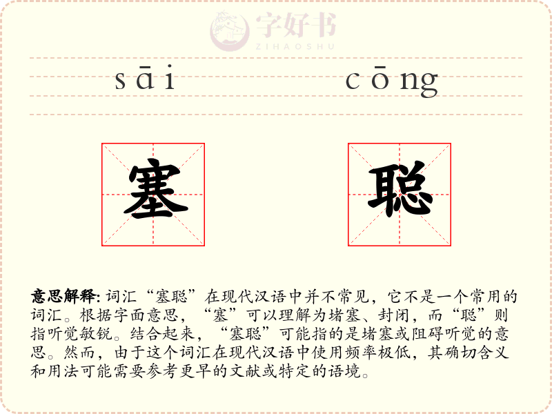 塞聪