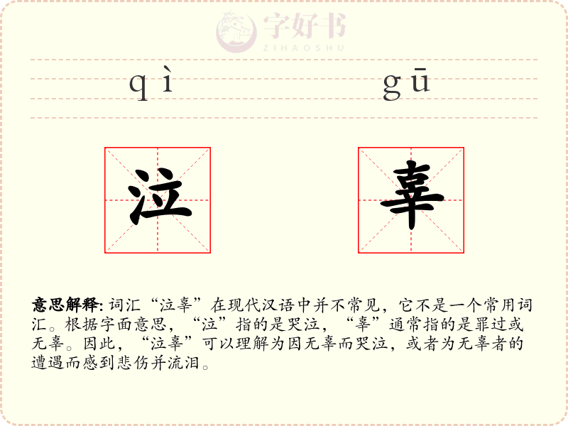 泣辜