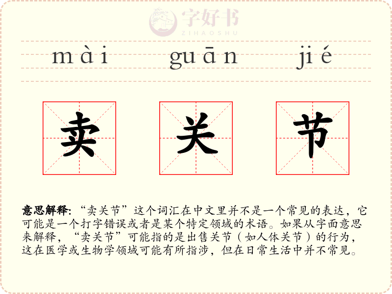 卖关节
