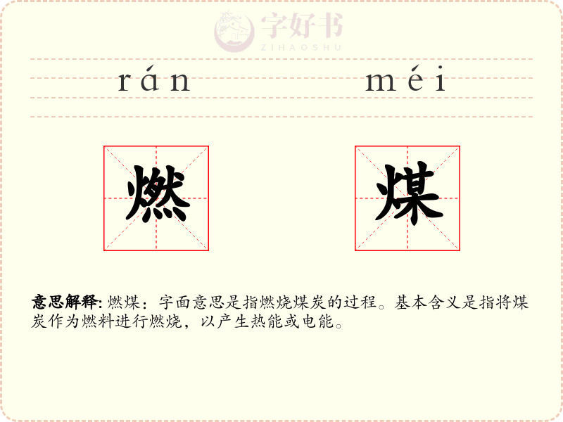 燃煤