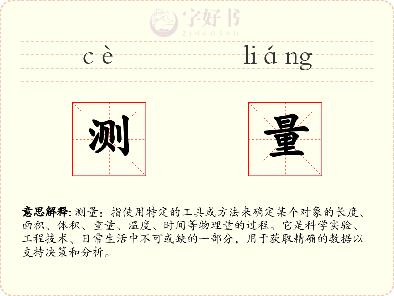 测量