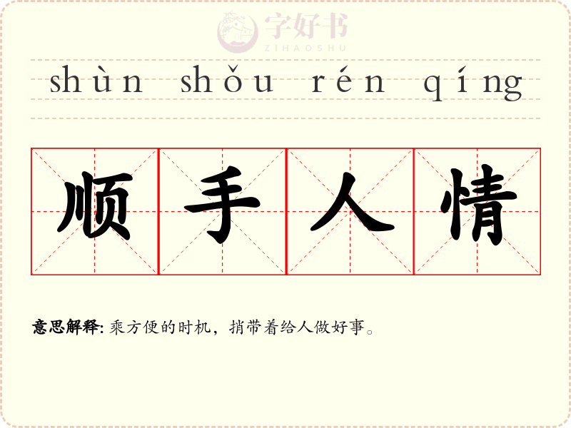 顺手人情