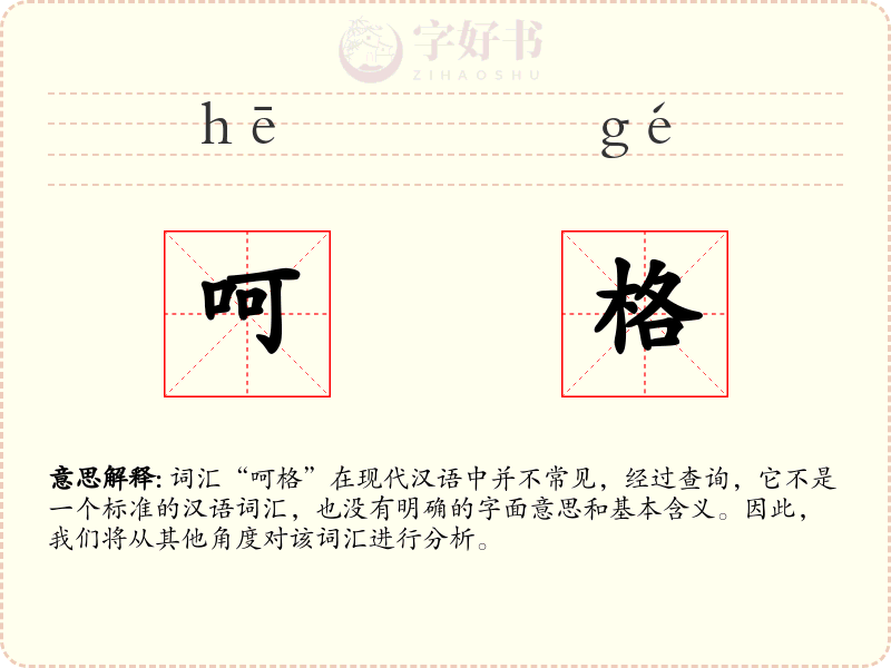 呵格
