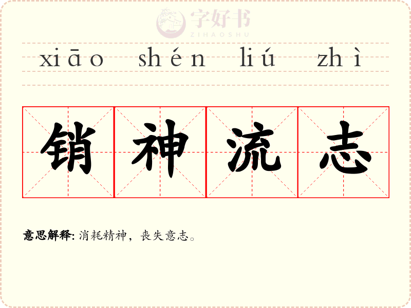 销神流志