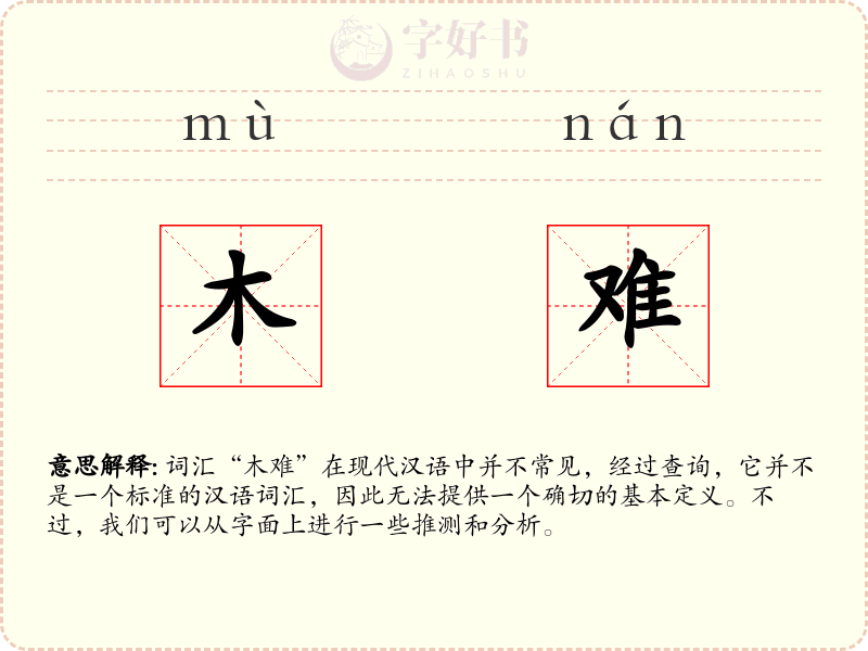 木难