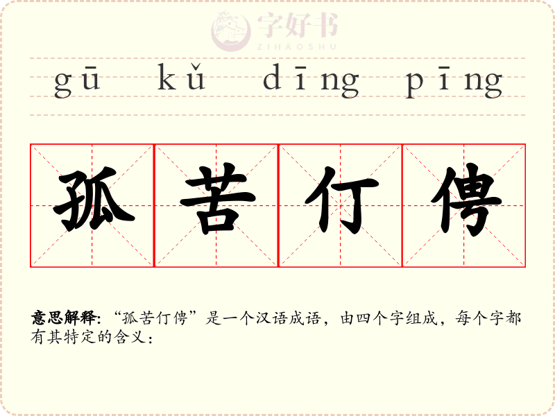 孤苦仃俜