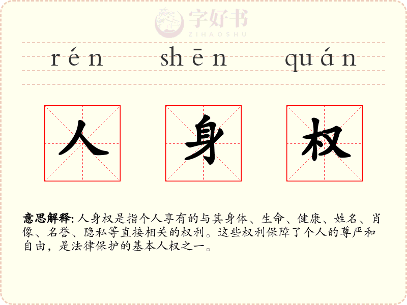 人身权
