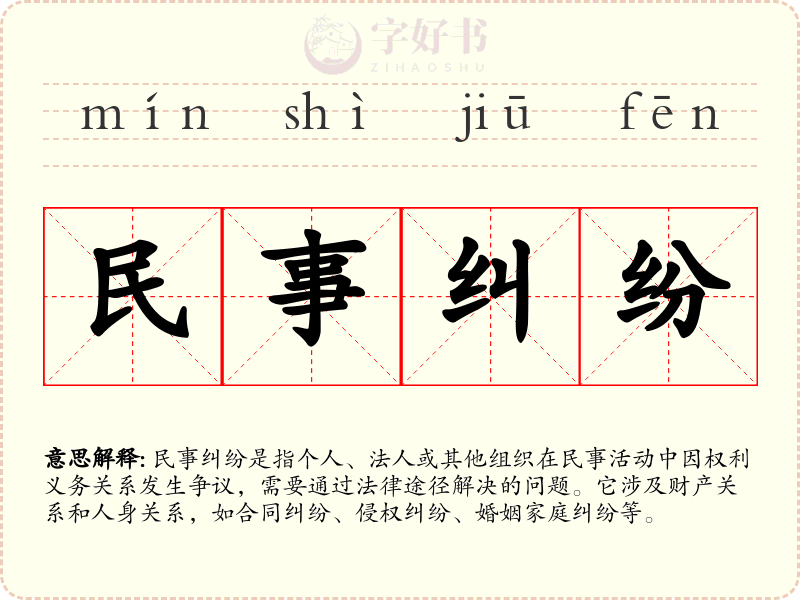 民事纠纷