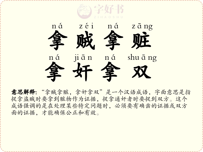 拿贼拿赃，拿奸拿双