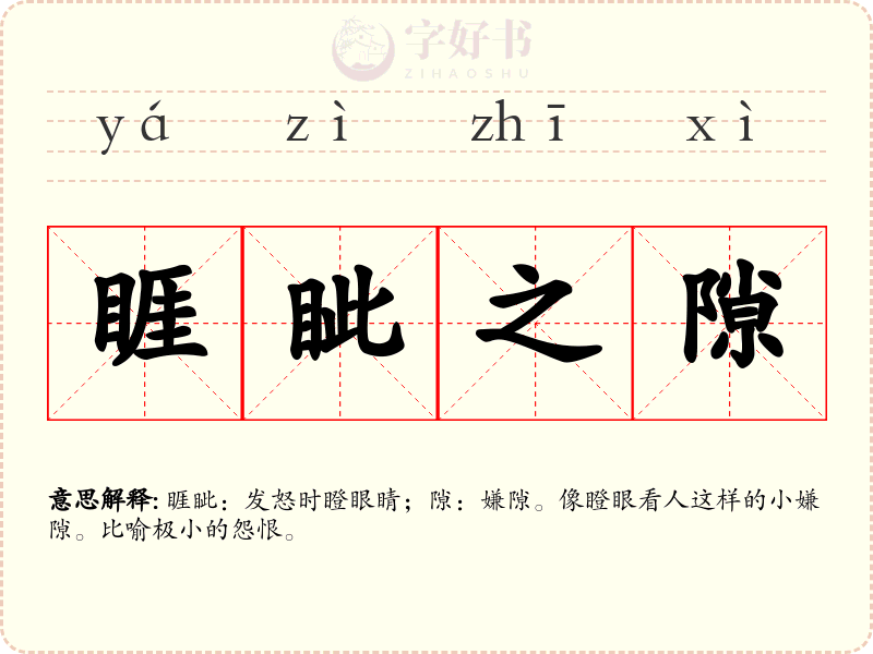 睚眦之隙