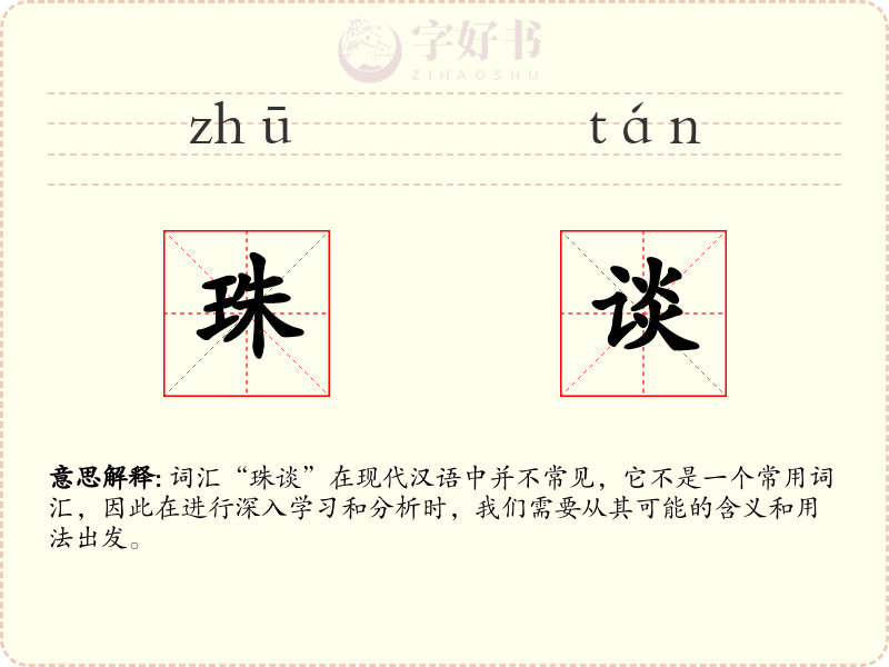 珠谈