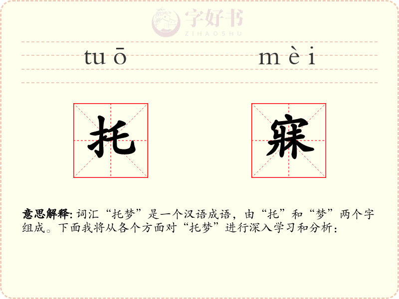 托寐