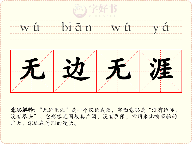 无边无涯