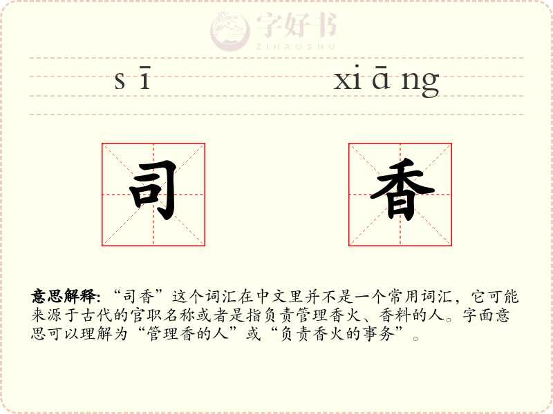 司香