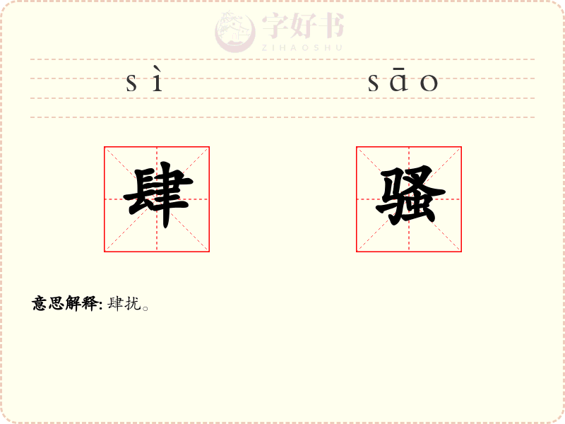 肆骚