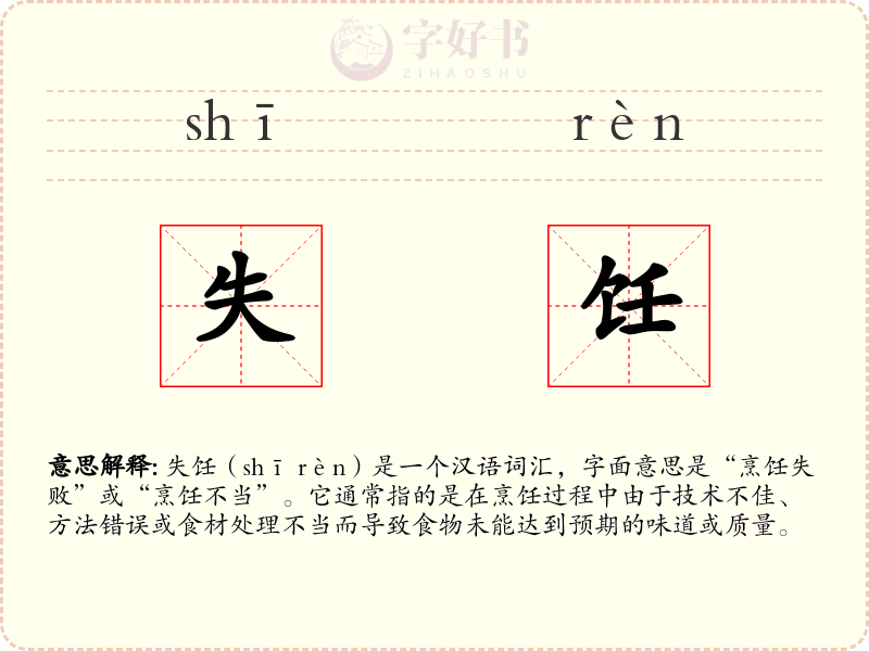 失饪