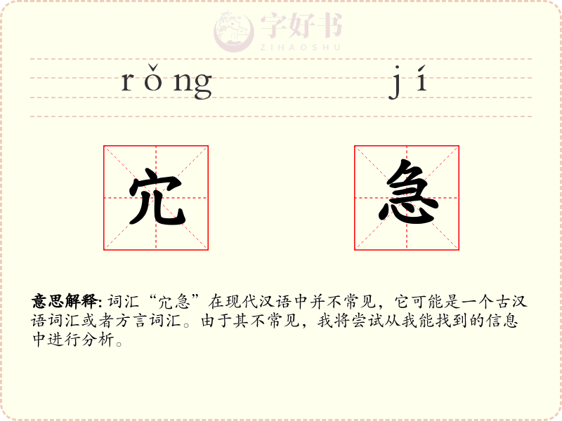 宂急