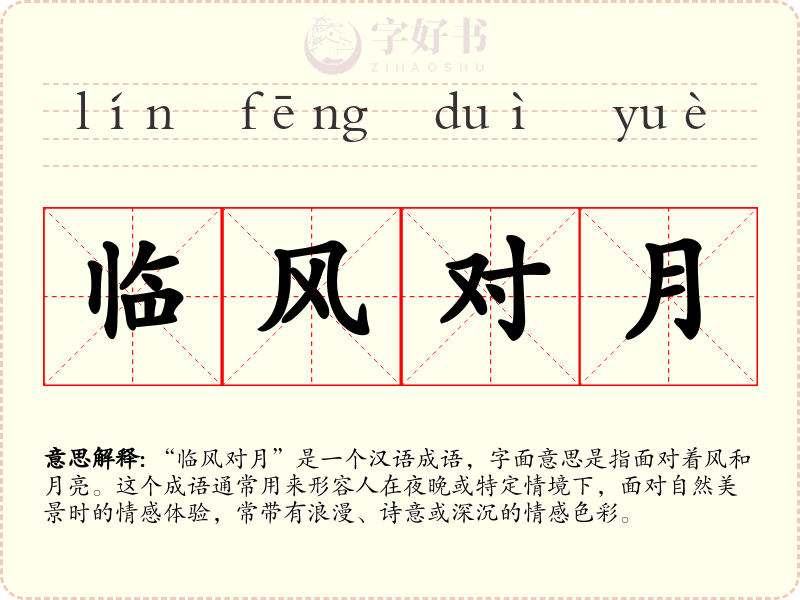 临风对月