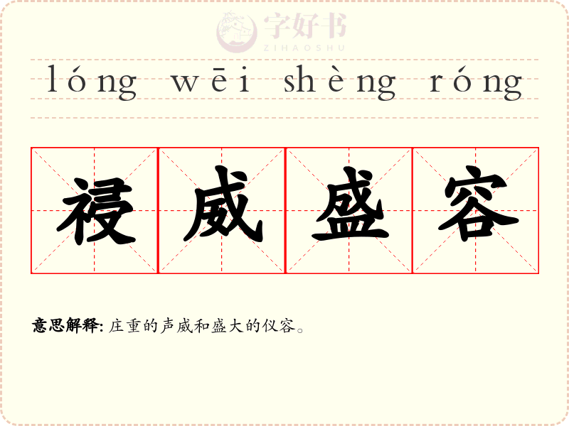 祲威盛容