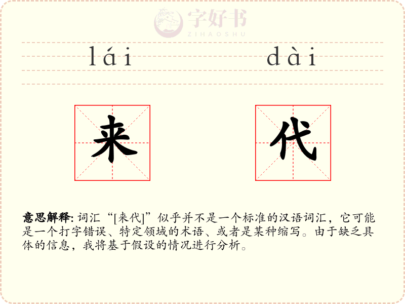 来代