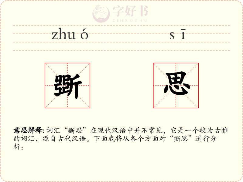 斲思