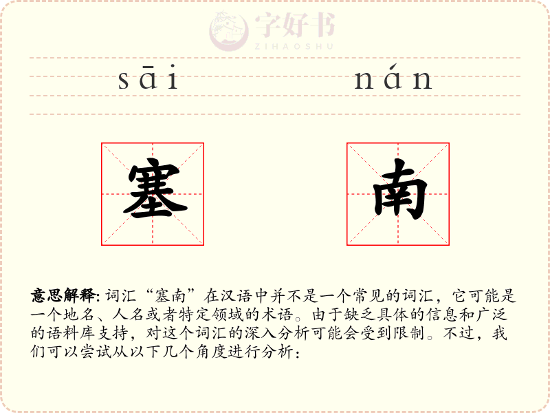 塞南