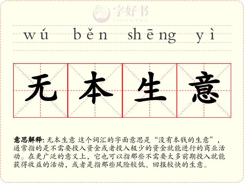 无本生意