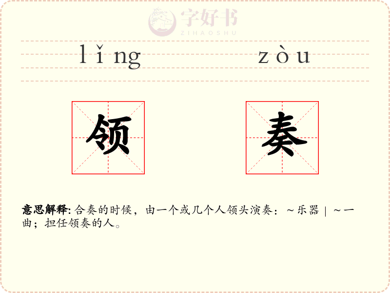 领奏
