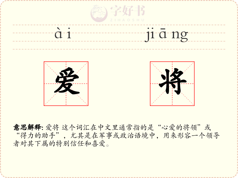 爱将