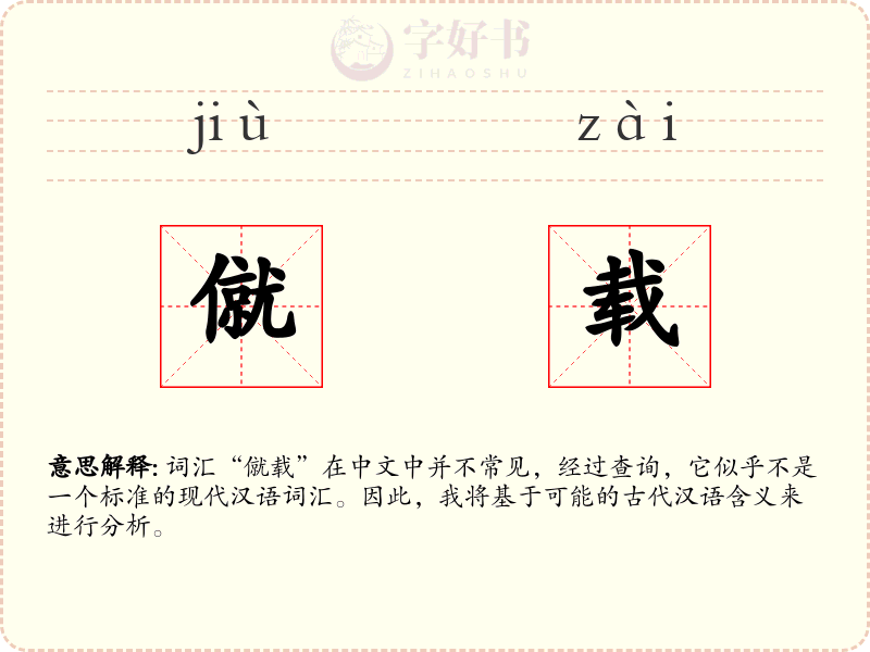僦载