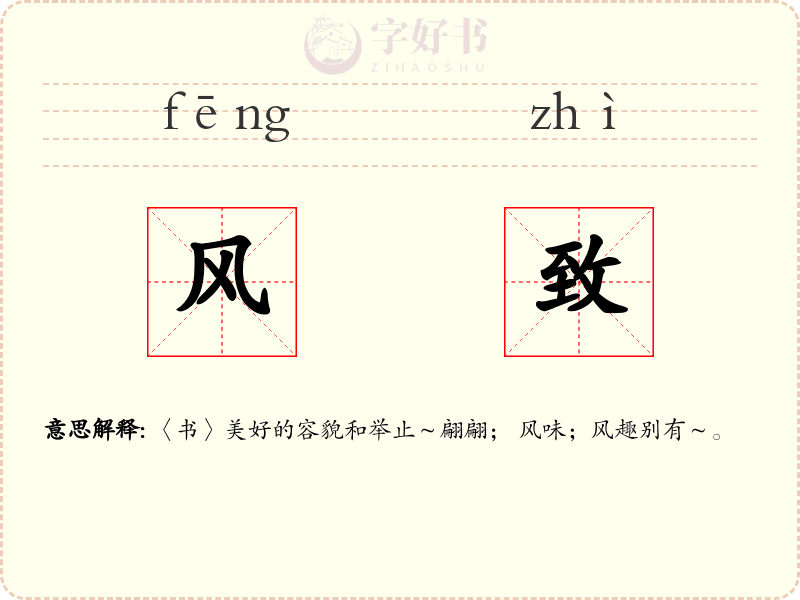 风致