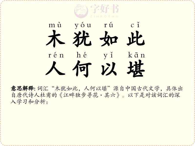 木犹如此，人何以堪